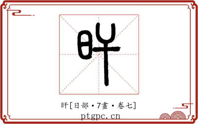 旰
