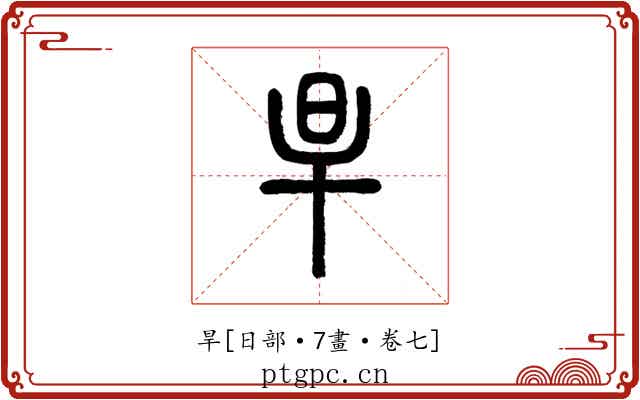 旱