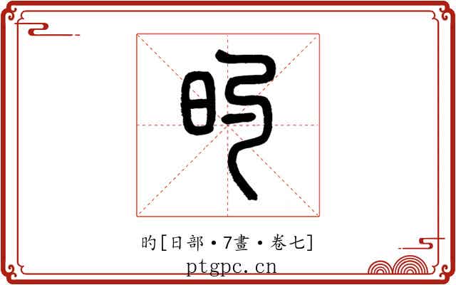 旳