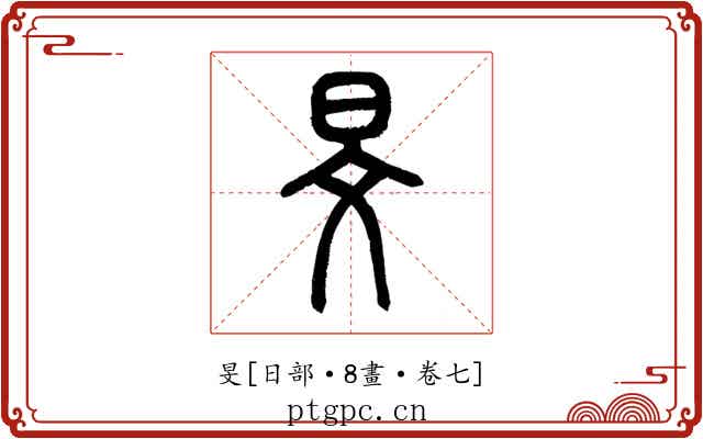 旻