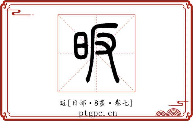 昄