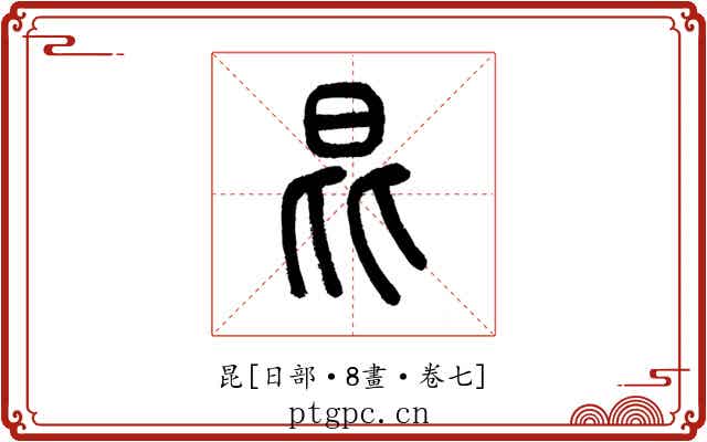 昆
