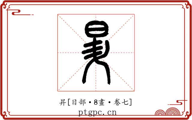 昇