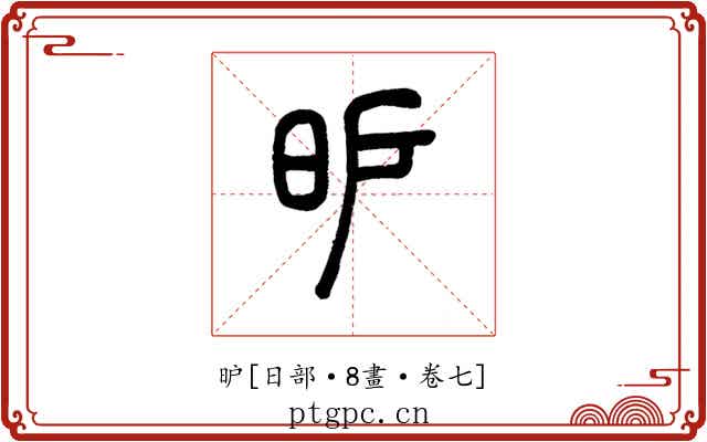 昈