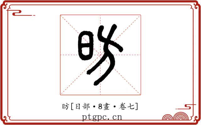 昉