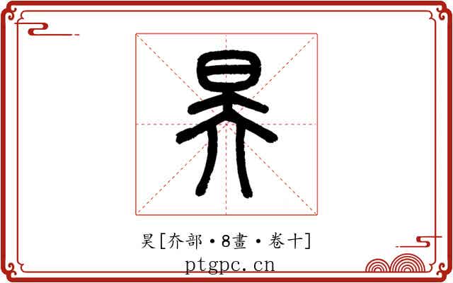 昊