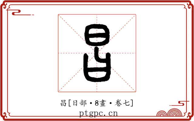 昌