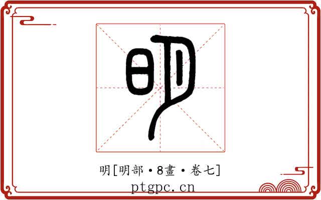 明