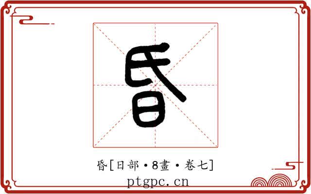 昏