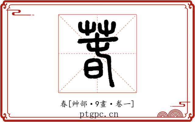 春