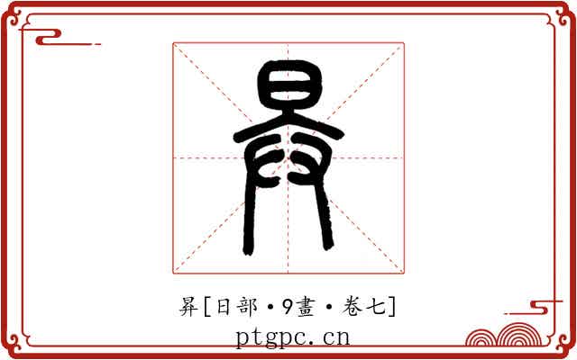 昪
