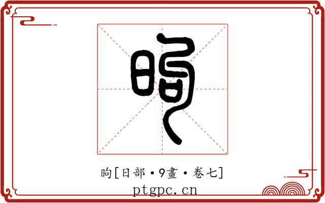 昫