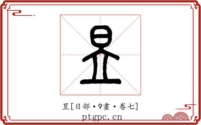 昱