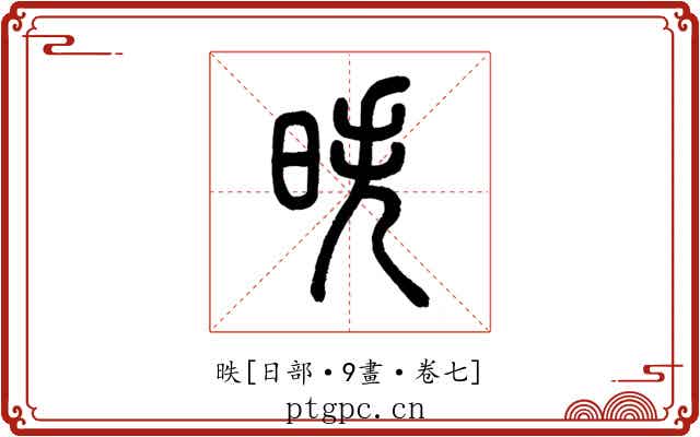 昳