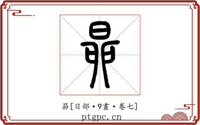 昴