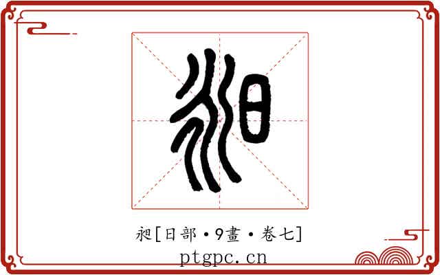 昶
