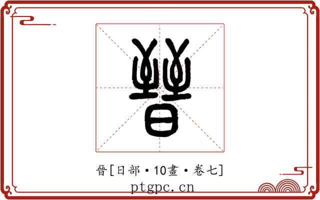 晉