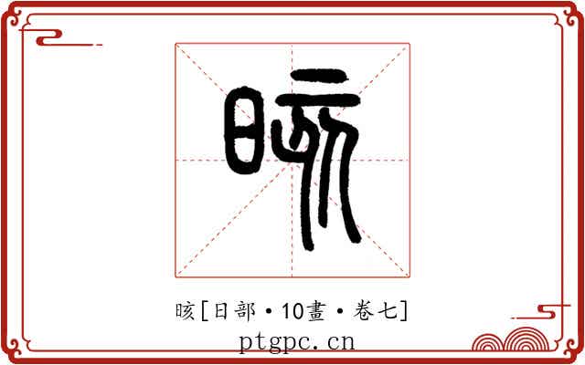 晐