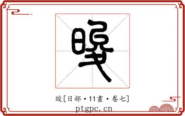 晙
