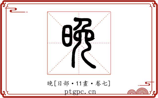 晚