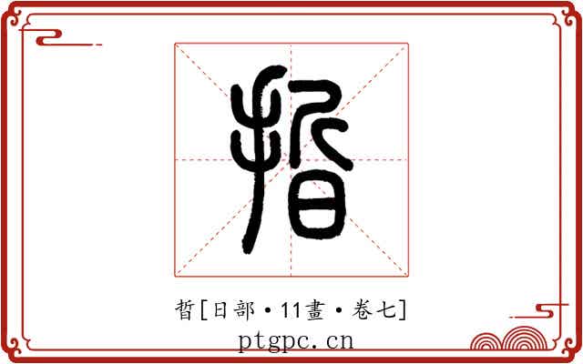 晢