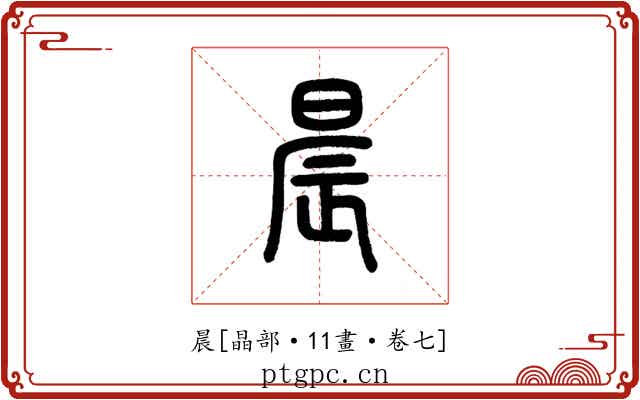 晨