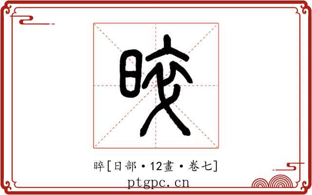 晬