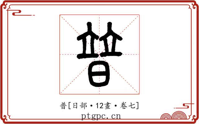 普