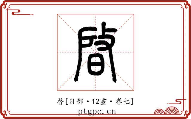 晵