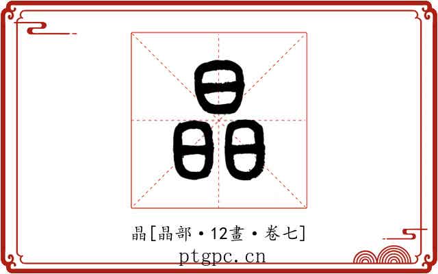 晶