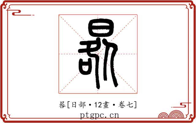 晷