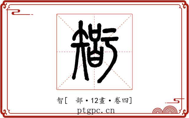 智