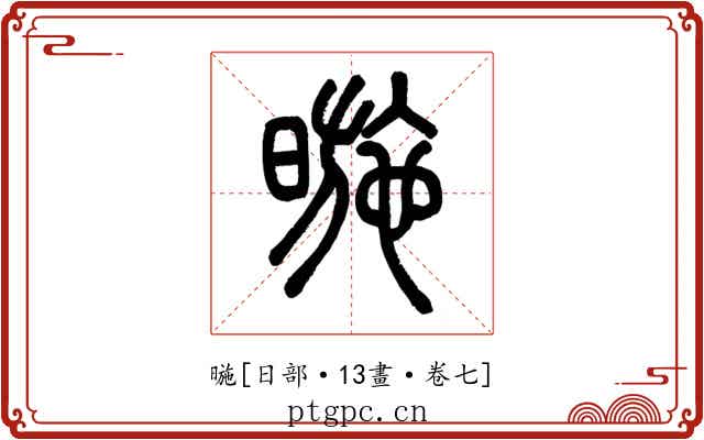 暆