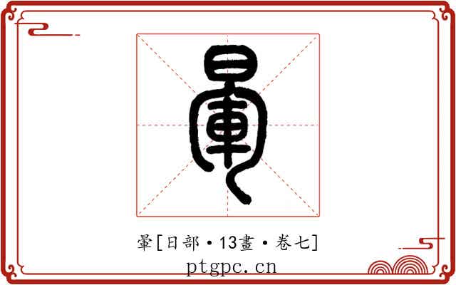 暈