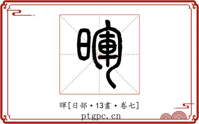 暉