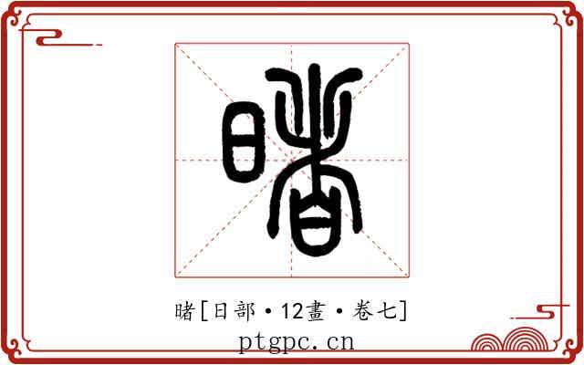 暏