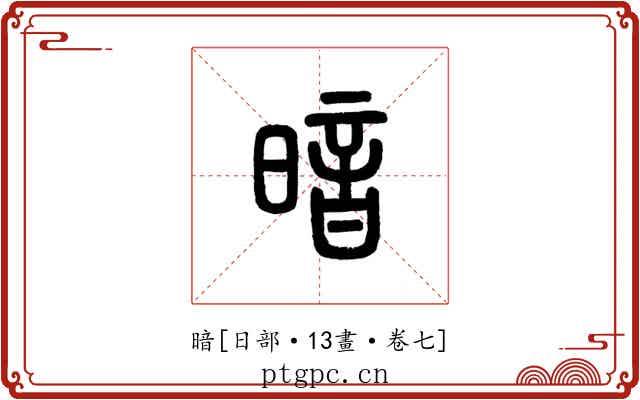暗