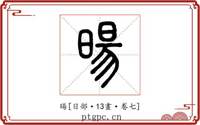 暘