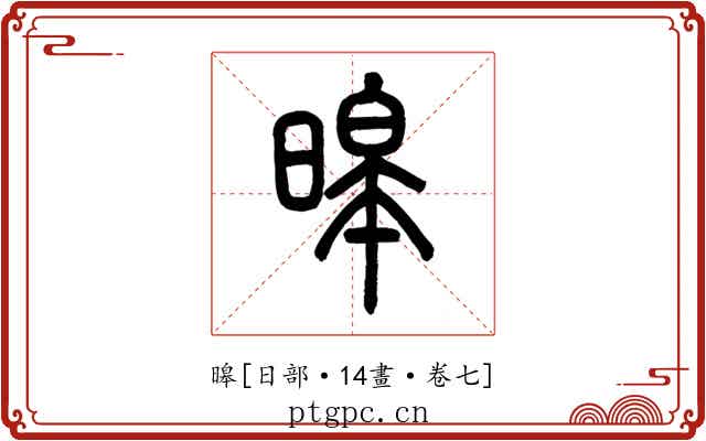 暤