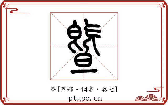 暨