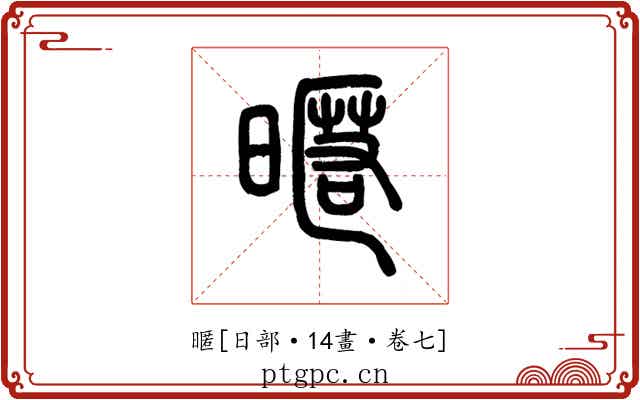 暱