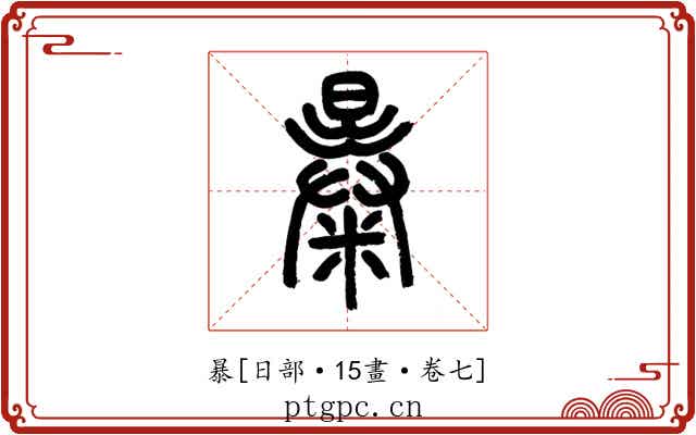 暴