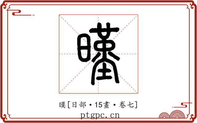 暵