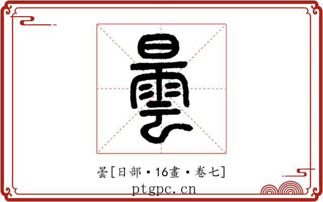 曇