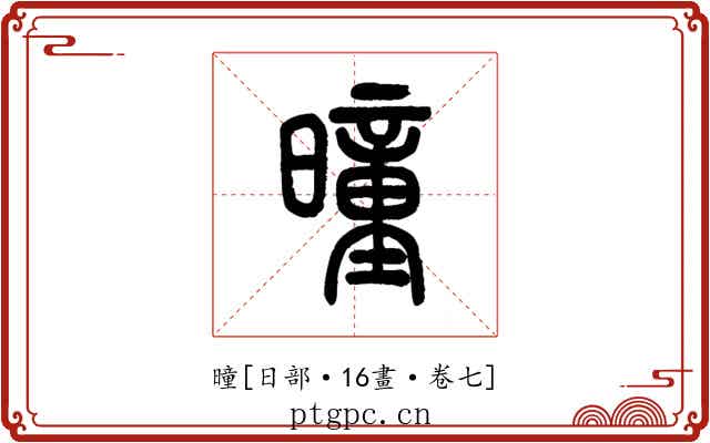 曈