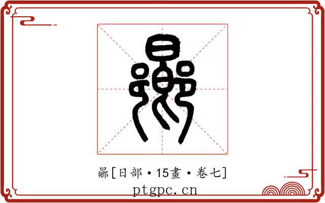 曏