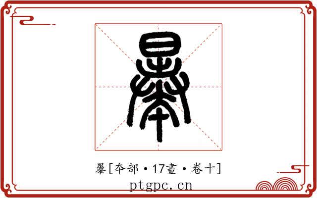 曓