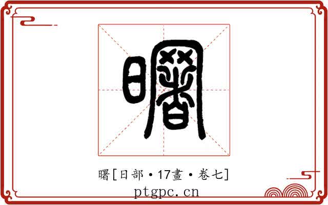 曙