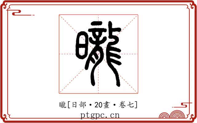 曨