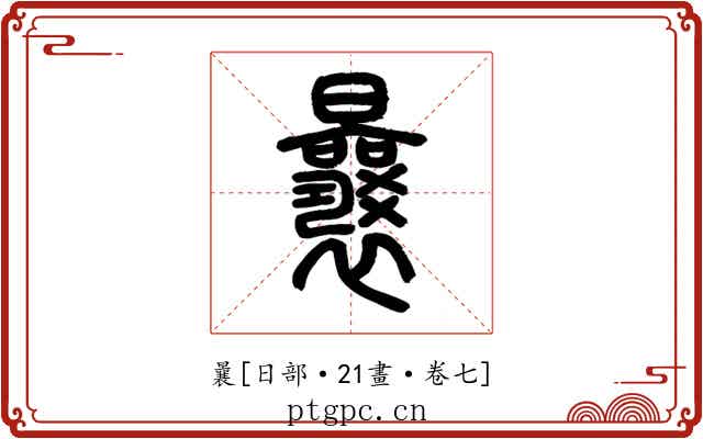 曩